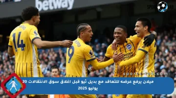 ميلان يرفع عرضه للتعاقد مع بديل ثيو قبل إغلاق سوق الانتقالات 20 يوليو 2025